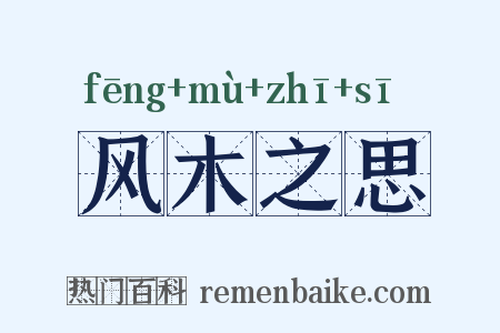 风木之思是什么意思的图片